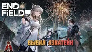 ДОШЕЛ ДО ФИНАЛЬНОГО БОССА! ► Arknights: Endfield