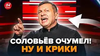 😮Срочное ОБРАЩЕНИЕ Соловьёва РВЁТ СЕТЬ! ВЗБЕСИЛ всех украинцев. Только ПОСЛУШАЙТЕ, что НЕСЁТ