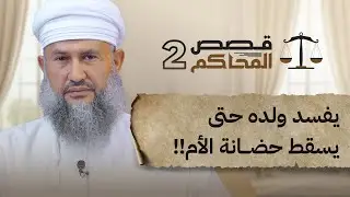 يفسد ولده حتى يسقط حضانة الأم!! | 06 | قصص المحاكم 2
