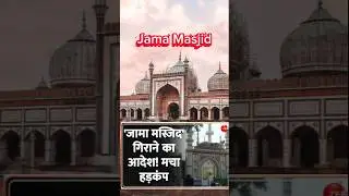 Jama Masjid Demolition? What did the High Court say?