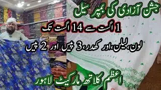*Zabardast Sale*Lawn, Lilan, Khaddar Dresses  Jashan e Azadi Bumper Sale || Azam Cloth Market Lahore