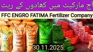 Today Fertilizer prices in Pakistan|| FFC ENGRO Fertilizer Rate|Khad ka new rate|Sona engro ureaکھاد