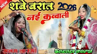 शब ए बरात की न्यू कव्वाली ? &zwnj;Sanam warsi new qawwli 2026 shab e barat new viral qawwli #youtube 