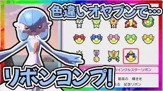 色違いオヤブンサーナイトに全リボンを付けたい！【ゆっくり実況】