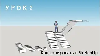 Урок 2. Как копировать в SketchUp