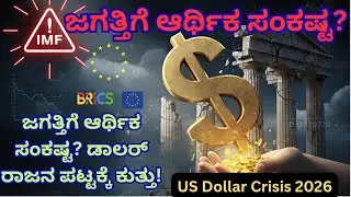 ಡಾಲರ್ ಮೌಲ್ಯ ಯಾಕೆ ಕುಸಿಯುತ್ತಿದೆ? | ಭಾರತದ ಮೇಲೆ ಇದರ ಪರಿಣಾಮವೇನು? | US Dollar Crisis 2026