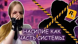 Файлы Эпштейна, Rockstar и культура насилия