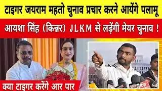 आयशा सिंह (किन्नर) JKLM से लड़ेंगी मेयर चुनाव, टाइगर जयराम महतो चुनाव प्रचार करने आयेंगे पलामू।