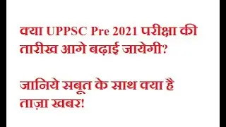UPPCS PRELIMS 2021 Latest Updates! Will it be Postponed? With Proof!