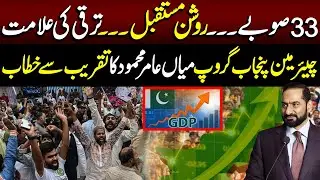 Chairman Punjab Group Mian Amer Mehmood Ka Taqreeb Sey Khitaab | Lahore Rang