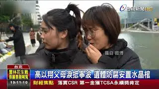 高以翔父母淚抵寧波遺體防腐安置水晶棺