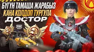 КЕЧ КАЛГАН ЖИГА МЕНЕН СТРИМ УЗОБУЗБУ ЖИГИ)
