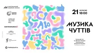 Музика Чуттів LIVE 21.09.2025