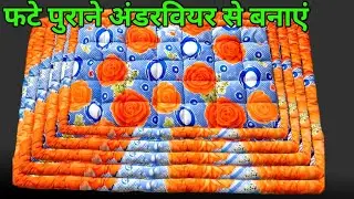 फटे पुराने अंडरवियर फेंकने से पहले ये विडियो जरूर देखें | #diydoormat #paydan #reuseidea #newdesin 