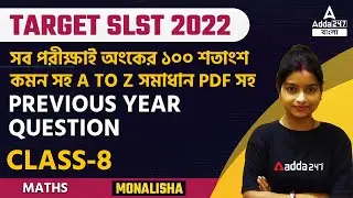 100% COMMON MATH || PREVIOUS YEAR QUESTION || CLASS 8 || WITH PDF || SLST 2022 Exam