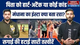 Smriti Mandhana ने डिलीट किए Engagement Posts | पिता Shrinivas के Hospital जानें के बाद बड़ा फैसला