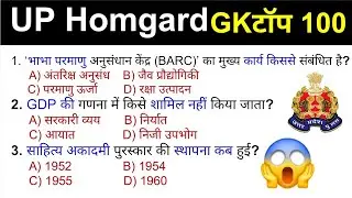 उत्तर प्रदेश होम गार्ड प्रैक्टिस Paper-01 || UP Police Home Guard Previous Year Question Paper