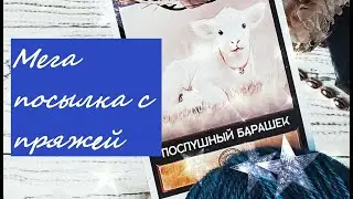 Мега посылка с пряжей.