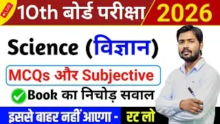 Class 10 Science Objective and Subjective Questions 🔥 | VVI Questions 2026 | Science Important Q&A |