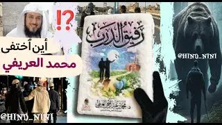 رفيق الدَّرب | للسعودي محمد العريفي