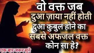 Dua Ki Qabooliyat Ka Sabse Behtareen Waqt – Ek Baar Zaroor Suno | Islami Haqeeqat”