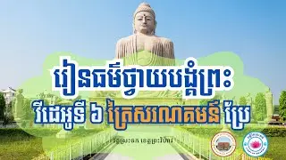 រៀនធម៌ថ្វាយបង្គំព្រះ វីដេអូទី ៥ ត្រៃសរណគមន៍ Pali for Beginners: Learn Basic Phrases for Daily Life