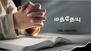 Bible Reading in Tamil Matthew | Tamil Audio Bible |மத்தேயு புத்தகத்தை தமிழில் முழுமையாக வாசிக்க