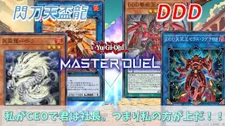 【遊戯王】DDDで挑むVS閃刀天盃龍！君の盃、私が買収させてもらおう！【#master duel 】【#マスターデュエル】【#ゆっくり実況 】