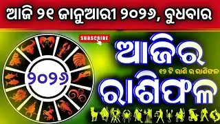 Ajira rasifala | 20 ଜାନୁଆରୀ 2026, ମଙ୍ଗଳବାର | ajirarasifala odia | rasifala today| dainika rashifala
