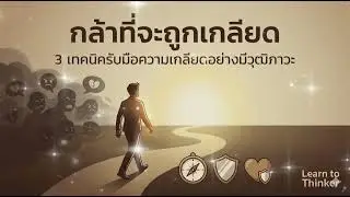 💡 กล้าที่จะถูกเกลียด :  3 เทคนิครับมือความเกลียดอย่างมีวุฒิภาวะ | LTK