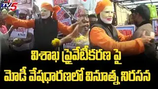 289వ రోజుకు చేరిన విశాఖ ఉక్కు పరిరక్షణ ఉద్యమం | Visakha Ukku Parirakshana Porata Committee| TV5 News