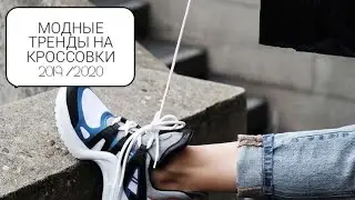 МОДНЫЕ ТЕНДЕНЦИИ КРОССОВОК 2019 /2020