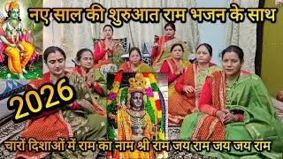 🚩🙏नए साल की शुरुआत इस भजन के साथ🌺🙏राम भजन #rambhajan 