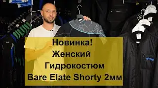 Женский гидрокостюм Bare Elate Shorty 2мм Batiskaf.ua