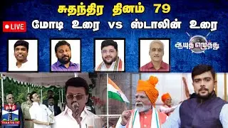 🔴LIVE : ஆயுதஎழுத்து || சுதந்திர தினம் 79 : மோடி உரை vs  ஸ்டாலின் உரை | Ayutha Ezhuthu (15.08.2025)