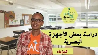 السنة الثانية ثانوي إعدادي : دراسة بعض الأجهزة البصرية + عيوب العين و تصحيحها