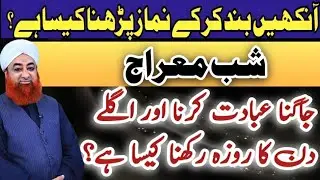 Shab e Mairaj Jagna Or Aglay Din Roza Rakhna Sharaiyat Mai Kia Hukum Hai ? Namaz m Eyes Close Krna ?