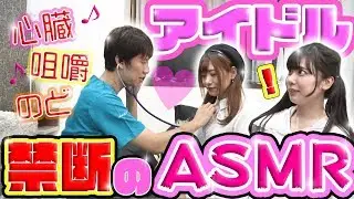 【禁断のASMR】聴診器でアイドルの心音聴いてみたらドキドキ緊張！お胸にタッチ！？