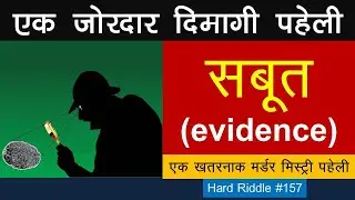 Evidence Riddle in Hindi, Saboot paheliyan, Jasoosi paheli, Dimagi, Logical Riddle, Detective dk