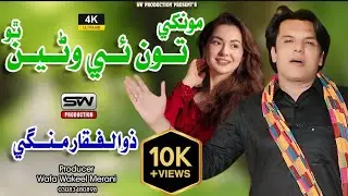 Munkhe Tu E Warein Tho |  Zulfiqar Mangi | New Video | Sw Production