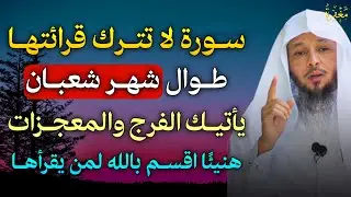 سورة لا تترك قرائتها طوال شهر شعبان يأتيك الفرج والمعجزات هنيئًا اقسم بالله لمن يقرأها..