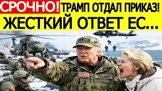 СРОЧНО! Трамп отдал приказ..! Вторжение США в Гренландию :  ЕС приготовил жесткий ответ Вашингтону