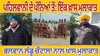 ​ਕਾਮਯਾਬੀ ਦੇ ਪਿੱਛੇ ਦਾ ਦਰਦ: [ਭਲਵਾਨ ਲੱਡੂ ਚੋਟਾਲਾ] ਦੇ ਦਿਲ ਦੀਆਂ ਗੱਲਾਂ। 
