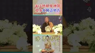 末法時期鬼神障很多,尤其是這個地方 !  要注意 ! | 淨界法師 #佛教 #佛法 #阿彌陀佛 #正能量