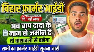 Bihar Farmer ID Registration 2026 Big Update | दादा परदादा की ज़मीन पर भी बनेगा Farmer ID
