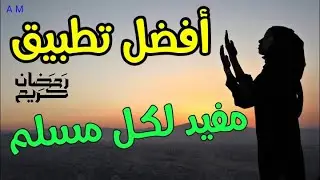 افضل تطبيق للهاتف مفيد لكل مسلم في التقرب الي الله