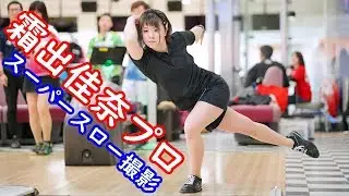 ボウリングリリーススーパースロー撮影 霜出佳奈プロ編【ボウリング】