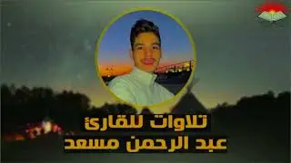 Heart touching tilawah by Abdul Rahman Mossad