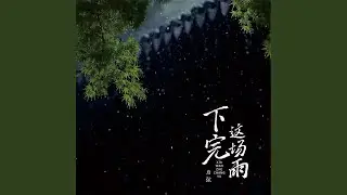 下完这场雨 (0.8x降速版)
