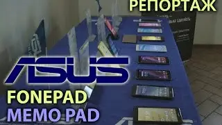 Репортаж: презентация планшетов Fonepad и Memo Pad, а также моноблоков Asus